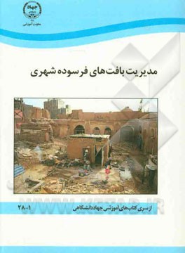 مدیریت بافت‌های فرسوده شهری