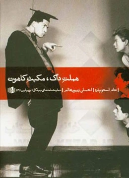 هملت داگ، مکبث کاهوت