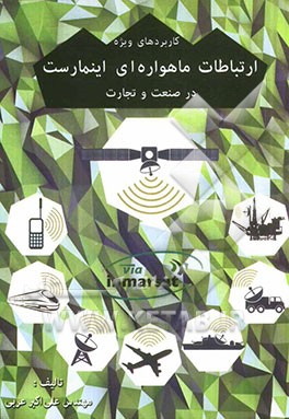 کاربردهای ویژه ارتباطات ماهواره‌ای اینمارست در صنعت و تجارت