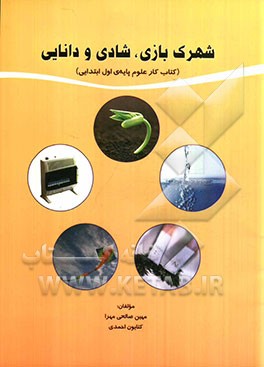 شهرک بازی، شادی و دانایی (کتاب کار علوم اول ابتدایی)