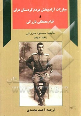 مبارزات آزادیبخش مردم کردستان عراق و قیام مصطفی بارزانی "انقلاب بارزان" (1958 - 1961)