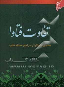 تفاوت فتاوا مطابق با فتاوای مراجع معظم تقلید