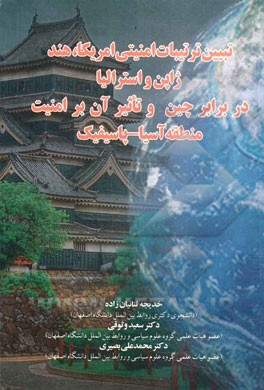 تبیین ترتیبات امنیتی امریکا، هند، ژاپن و استرالیا در برابر چین و تاثیر آن بر امنیت منطقه آسیا - پاسیفیک