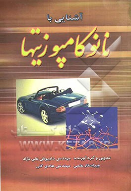 نانوکامپوزیت‌ها و کاربردهای آنها