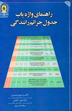 راهنمای واژه‌یاب جدول جرائم رانندگی