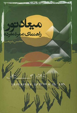 میعاد نور: راهنمای عمره مفرده: 15 درس در 15 روز (عرفان - آداب - مناسک و احکام - اماکن و آثار