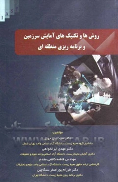 روش‌ها و تکنیک‌های آمایش سرزمین و برنامه‌ریزی منطقه‌ای