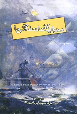 نجواهای عاشقانه مینا