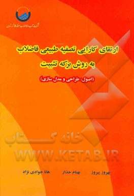 ارتقای کارایی تصفیه طبیعی فاضلاب به روش برکه تثبیت (اصول، طراحی و مدل‌سازی)