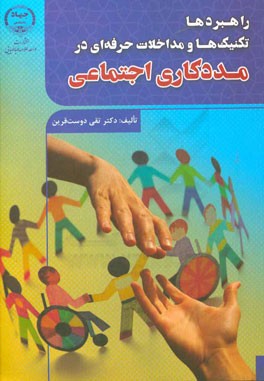 راهبردها، تکنیک‌ها و مداخلات حرفه‌ای در مددکاری اجتماعی