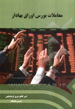 معاملات بورس اوراق بهادار