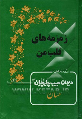 زمزمه‌های قلب من: دیوان اشعار مذهبی حبیب چایچیان (حسان