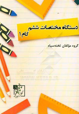 دستگاه مختصات ششم: گام 1