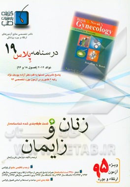 درسنامه پلاس زنان و زایمان: ویژه آزمون ارتقاء و بورد 1395 نواک 2012 (فصول 18 و 26 نواک 2012)