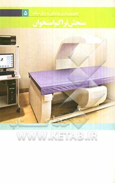 سنجش تراکم استخوان