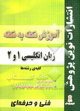 آموزش نکته به نکته زبان انگلیسی 1 و 2 مطابق با تغییرات کتاب‌های درسی برای کنکور سال 1391