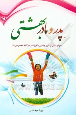 پدر و مادر بهشتی: مهارت‌های رفتاری والدین با فرزندان در کلام معصومین (ع)