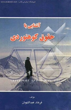 آشنایی با حقوق کوهنوردی