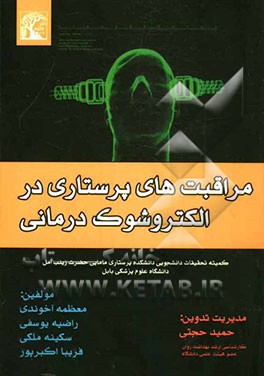مراقبتهای درمانی درالکتروشوک درمانی