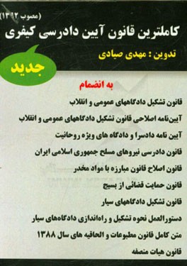 کاملترین قانون آیین دادرسی کیفری (مصوب 1392)