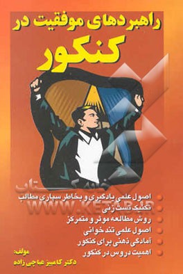 راهبردهای موفقیت در کنکور: اصول علمی بخاطرسپاری مطالب، اصول تندخوانی ...