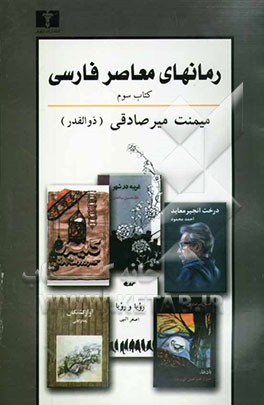 رمان‌های معاصر فارسی: پیرنگ، شرح و تفسیر (نویسندگان نسل دوم