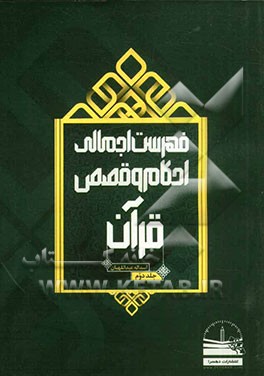 فهرست اجمالی احکام و قصص قرآن