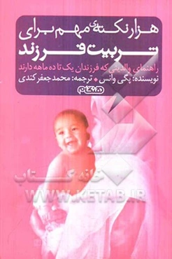 1000 نکته مهم برای تربیت فرزند: چگونه فرزندانمان را سالم، ایمن و شاد تربیت کنیم