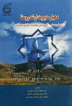 دهیار مدیریت ارشد روستا: راهنمای عملی و آموزشی توانمندسازی دهیاران