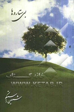بی‌ستاره‌ها