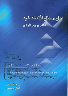 حل مسائل اقتصاد خرد دکتر پرویز داودی