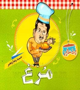 پخت و پز: مرغ