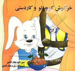 خرگوش کوچولو و کاردستی