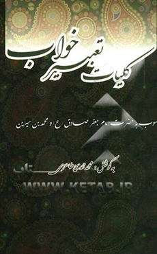 کلیات تعبیر خواب: شامل تعبیرات منسوب به حضرت امام جعفر صادق (ع) و محمدبن سیرین