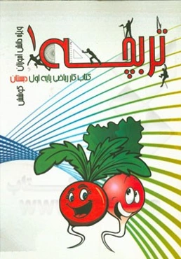 تربچه 1 (کتاب کار ریاضی پایه اول دبستان)