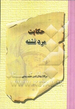 حکایت چهارمرد تشنه: بر اساس نسخه‌ی رینولد نیکلسون