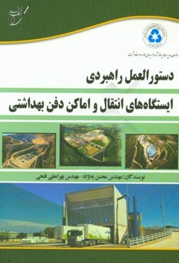 دستورالعمل راهبردی ایستگاه‌های انتقال و اماکن دفن بهداشتی