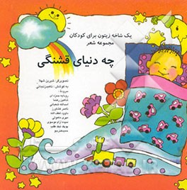 چه دنیای قشنگی