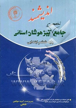 جامع تخصصی تیزهوشان استانی: 2180 سوال چهارگزینه‌ای، شامل: آزمونهای تیزهوشان استانی...