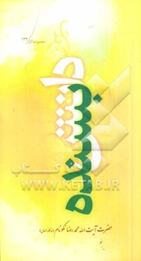 دانش بسنده: تبیین برخی از روایات کتاب شریف اصول کافی که چیستی دانش و راه و رسم دانش اندوزی را آموزش می‌دهد