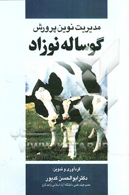 مدیریت نوین پرورش گوساله نوزاد