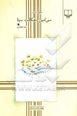 سی‌امین حکایت سیتا (مجموعه داستان