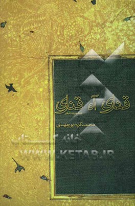 قناری آه قناری "مجموعه شعر