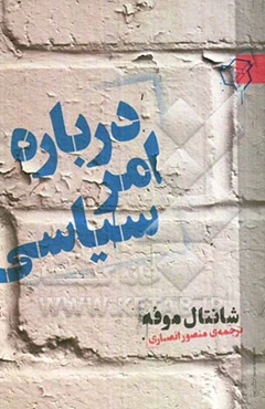 درباره امر سیاسی