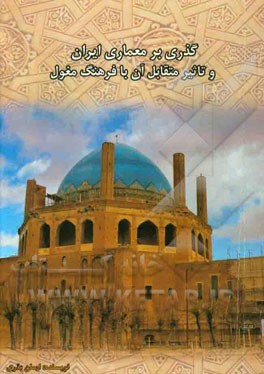 گذری بر معماری ایران و تاثیر متقابل آن با فرهنگ مغول