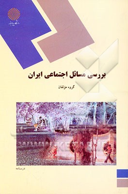 بررسی مسائل اجتماعی ایران (رشته علوم اجتماعی