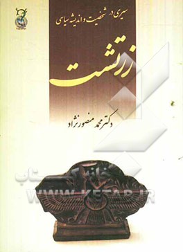 سیری در شخصیت و اندیشه‌ی سیاسی زرتشت