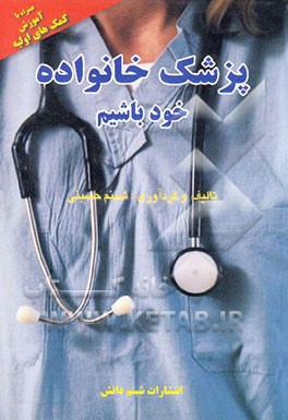 پزشک خانواده خود باشیم