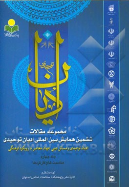 مجموعه مقالات ششمین همایش بین‌المللی ادیان توحیدی: ادیان توحیدی و مسائل دینی جهان معاصر با رویکرد فرهنگی: مناسبات - کارکردها