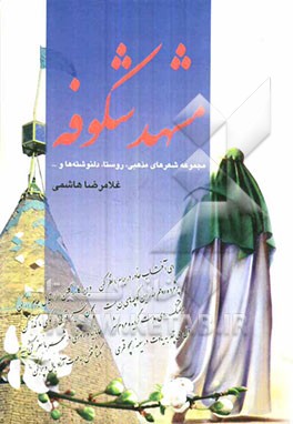 مشهد شکوفه